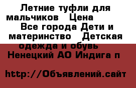 Летние туфли для мальчиков › Цена ­ 1 000 - Все города Дети и материнство » Детская одежда и обувь   . Ненецкий АО,Индига п.